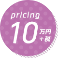 10万円+税