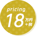 18万円+税