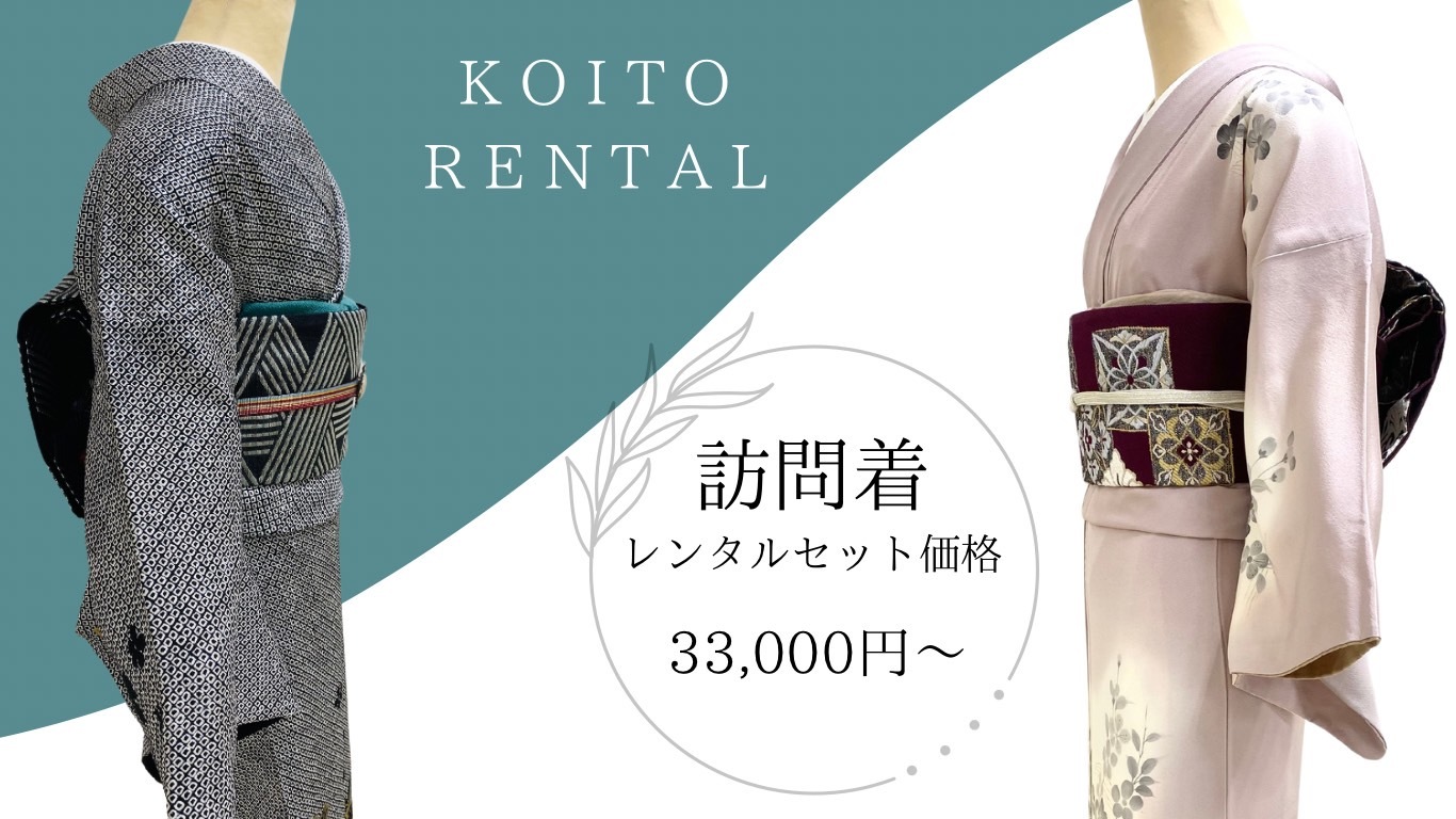 KOITO RENTAL 訪問着レンタルセット価格 33,000円～